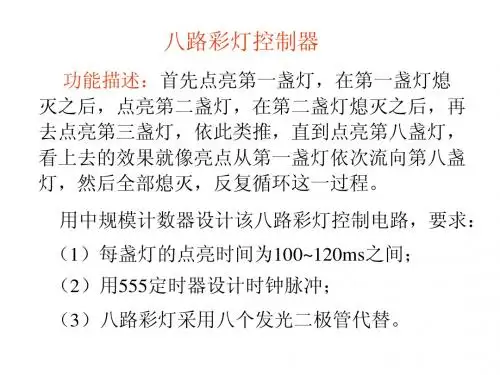 八路彩灯控制器实验