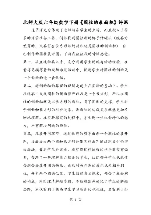 北师大版六年级数学下册《圆柱的表面积》评课-word