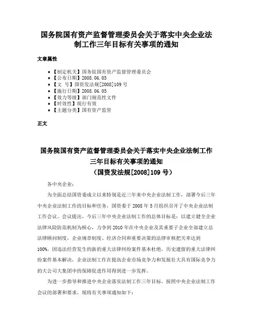 国务院国有资产监督管理委员会关于落实中央企业法制工作三年目标有关事项的通知
