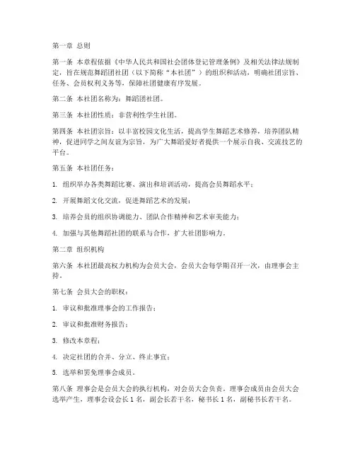 舞蹈团社团章程范文模板