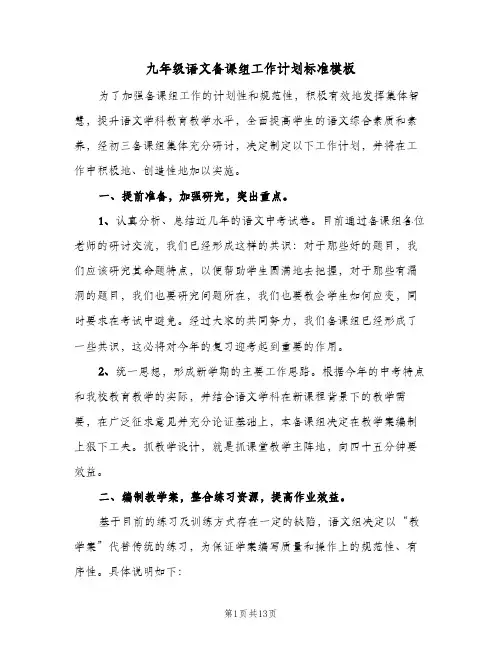 九年级语文备课组工作计划标准模板（五篇）