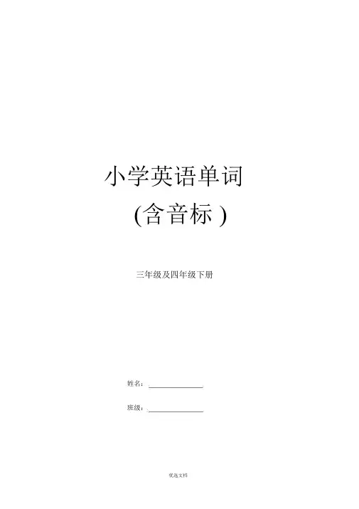 人教版小学3-6年级英语单词汇总带音标[1]