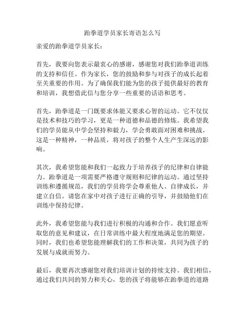 跆拳道学员家长寄语怎么写