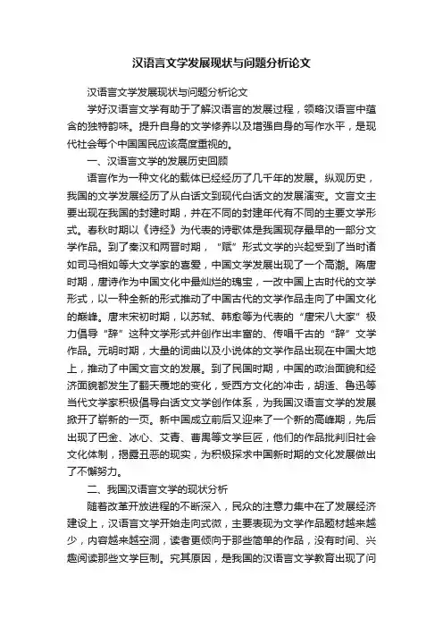 汉语言文学发展现状与问题分析论文