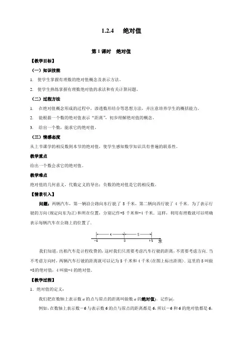 人教版初中七年级数学上册《绝对值》教案