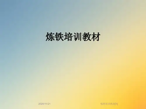 炼铁培训教材[1]