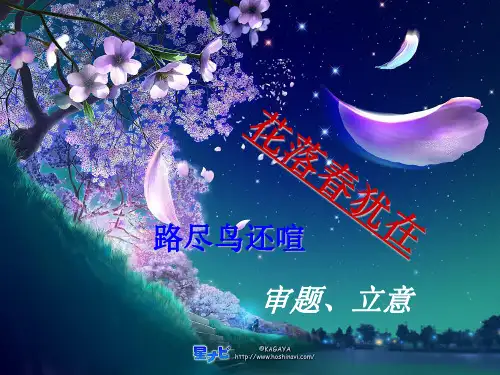 “花落春犹在”题立意分析