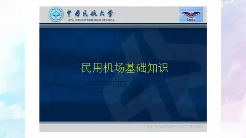 民用机场基础知识PPT课件