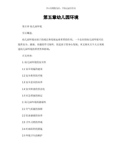 第五章幼儿园环境简版