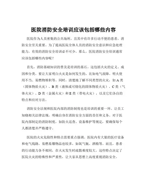 医院消防安全培训应该包括哪些内容