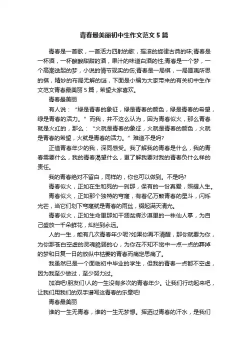 青春最美丽初中生作文范文5篇