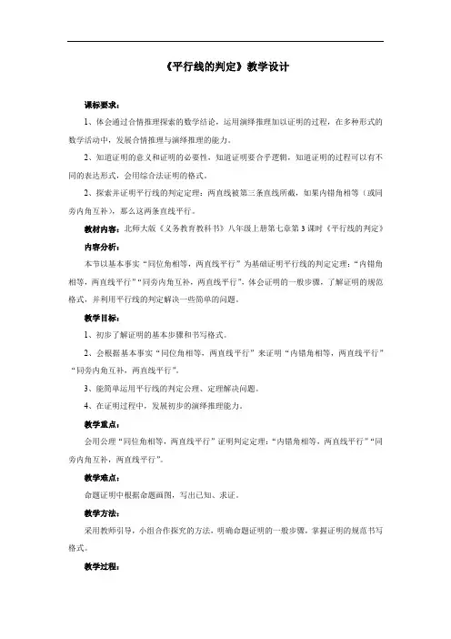 初中数学_平行线的判定教学设计学情分析教材分析课后反思