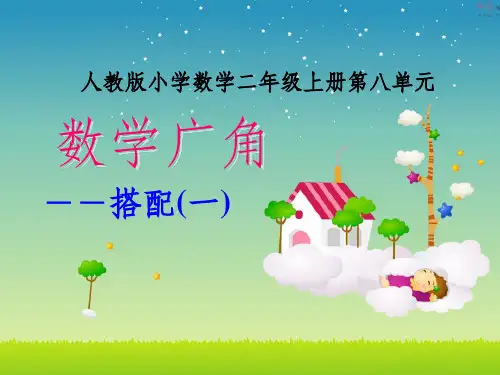 人教版二年级上册数学广角《搭配组合》(公开课)完整版ppt课件