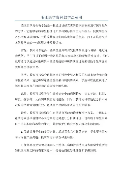 临床医学案例教学法运用