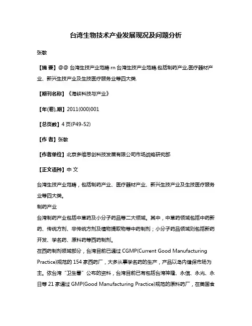 台湾生物技术产业发展现况及问题分析