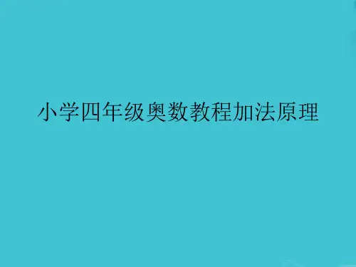 小学四年级奥数教程加法原理