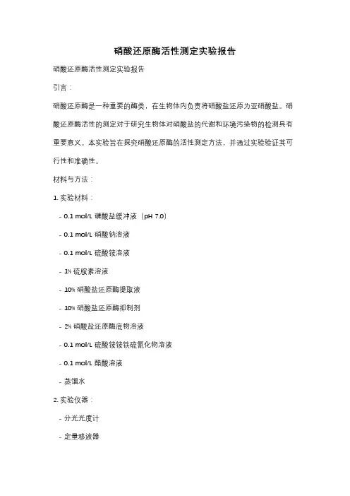 硝酸还原酶活性测定实验报告