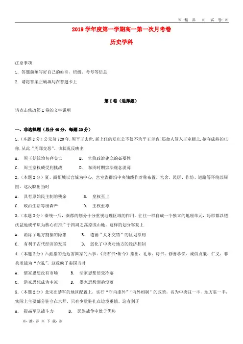 【人教版】2020学年高一历史上学期第一次月考试题新 版 新人教版