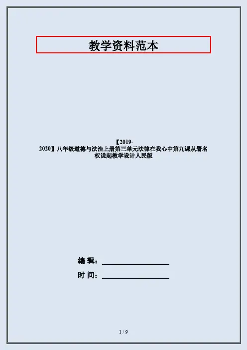 【2019-2020】八年级道德与法治上册第三单元法律在我心中第九课从署名权说起教学设计人民版