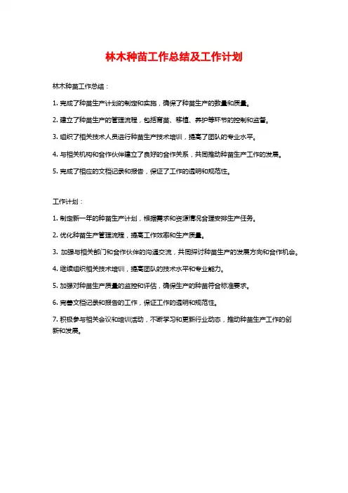 林木种苗工作总结及工作计划