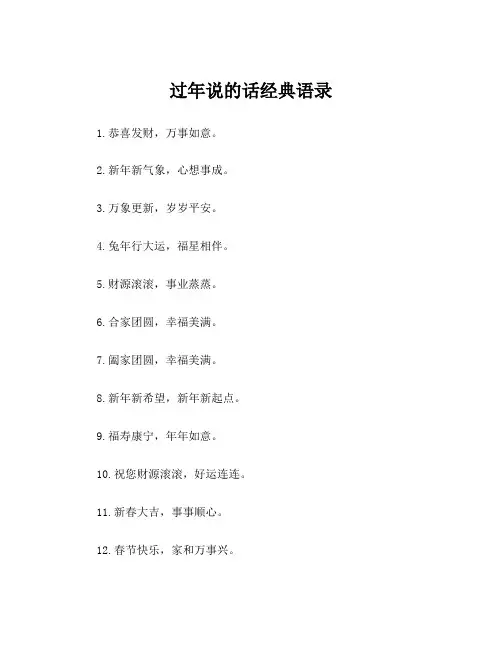 过年说的话经典语录