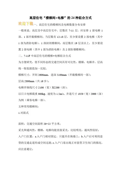 高层住宅“楼梯间+电梯”的24种组合方式