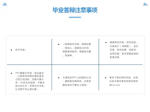 经典毕业论文答辩ppt模板注意事项的介绍以及范例