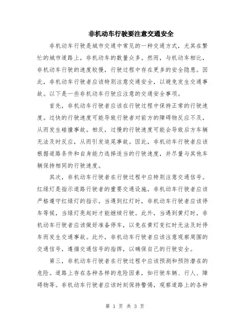 非机动车行驶要注意交通安全