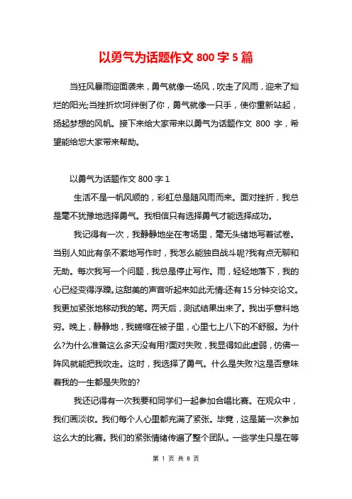 以勇气为话题作文800字5篇
