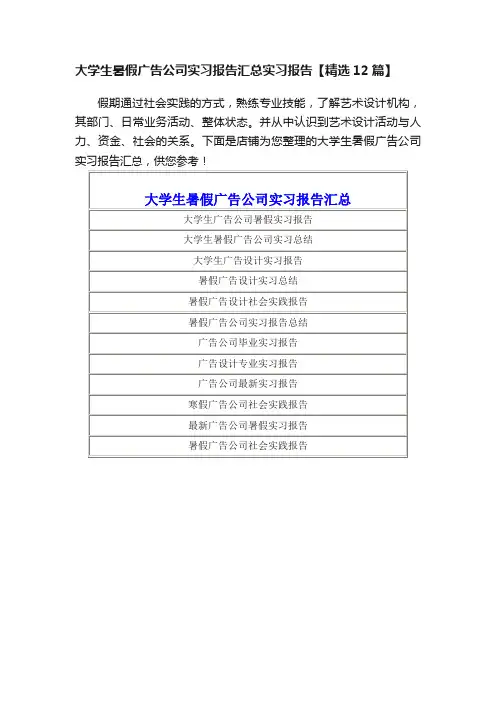 大学生暑假广告公司实习报告汇总实习报告【精选12篇】