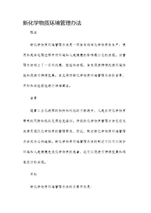 新化学物质环境管理办法