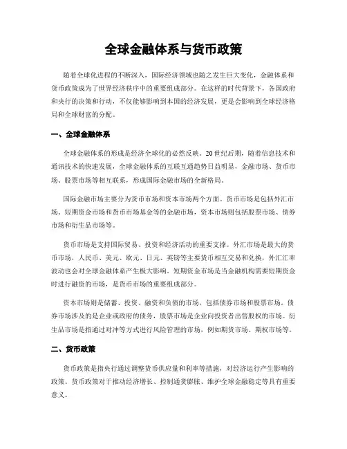 全球金融体系与货币政策