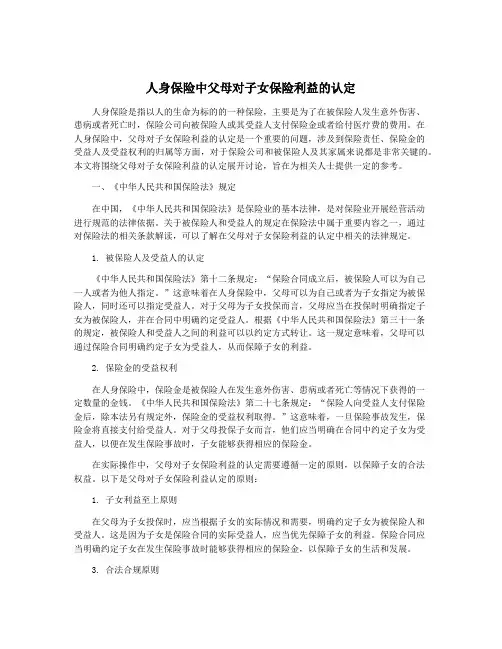 人身保险中父母对子女保险利益的认定