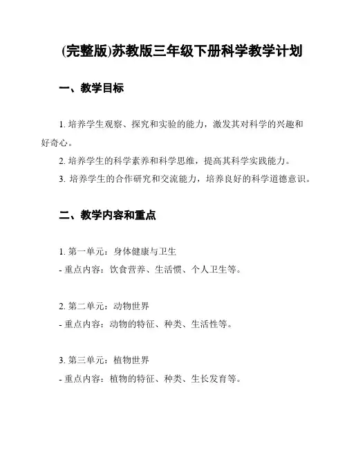 (完整版)苏教版三年级下册科学教学计划