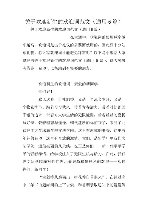 关于欢迎新生的欢迎词范文(通用6篇)