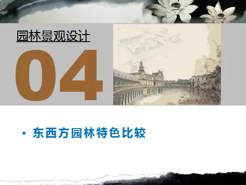 中西方园林景观比较精讲
