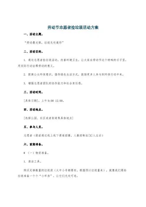 劳动节志愿者捡垃圾活动方案