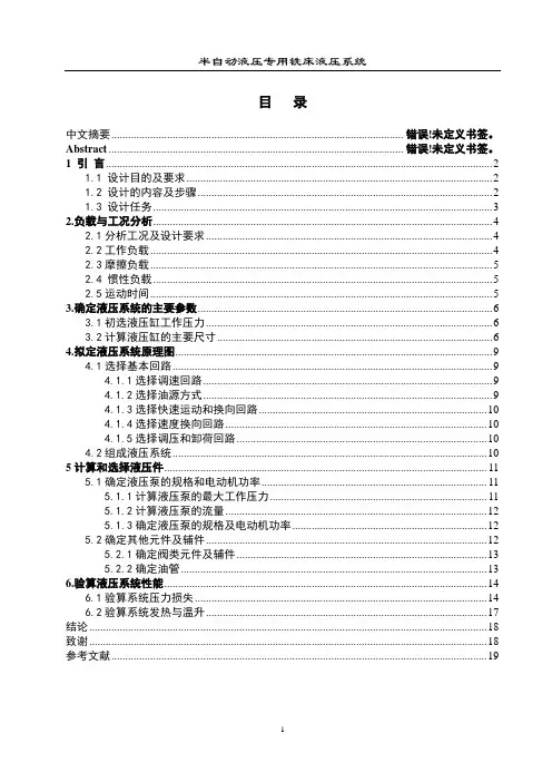 专用铣床液压系统毕业设计论文