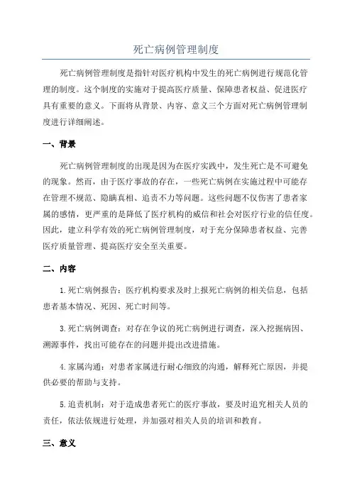 死亡病例管理制度