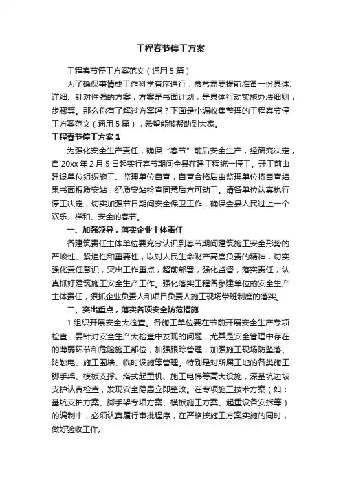 工程春节停工方案范文（通用5篇）