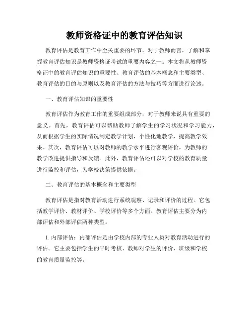 教师资格证中的教育评估知识