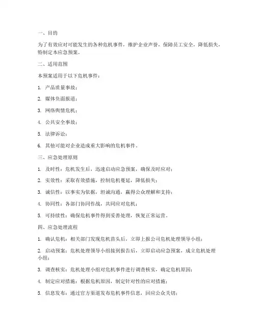 危机公关应急预案