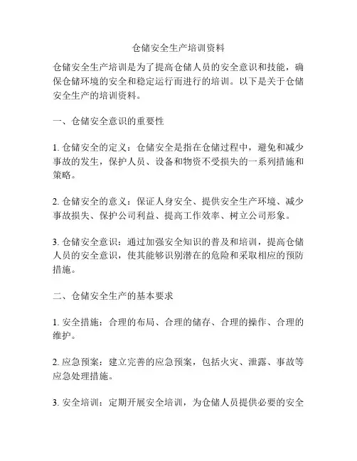 仓储安全生产培训资料