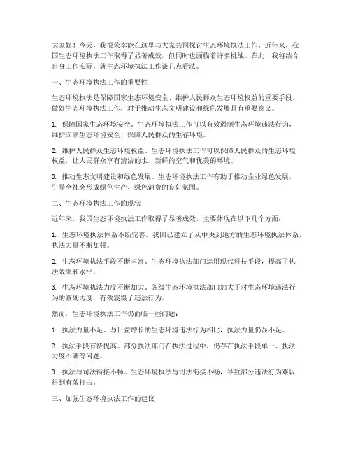 生态环境执法交流发言稿