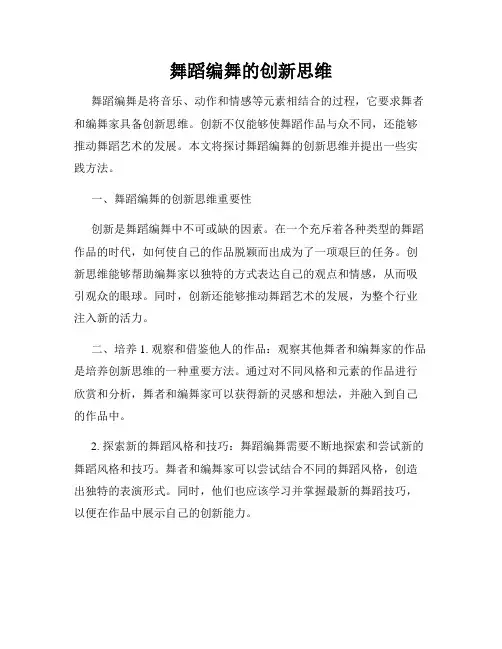 舞蹈编舞的创新思维