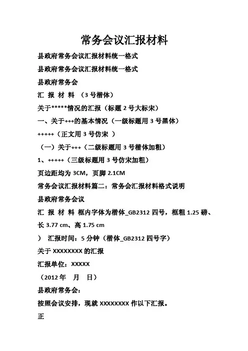 常务会议汇报材料
