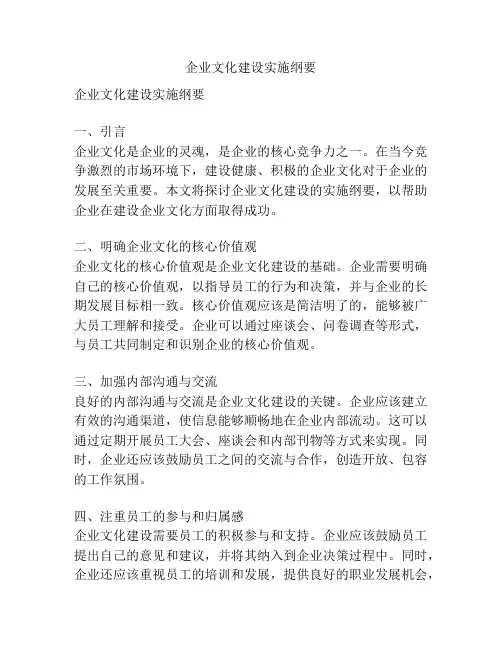 企业文化建设实施纲要