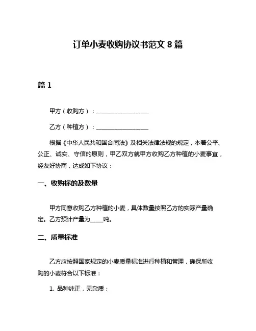 订单小麦收购协议书范文8篇