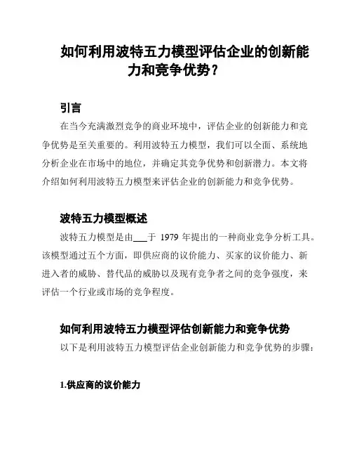如何利用波特五力模型评估企业的创新能力和竞争优势？