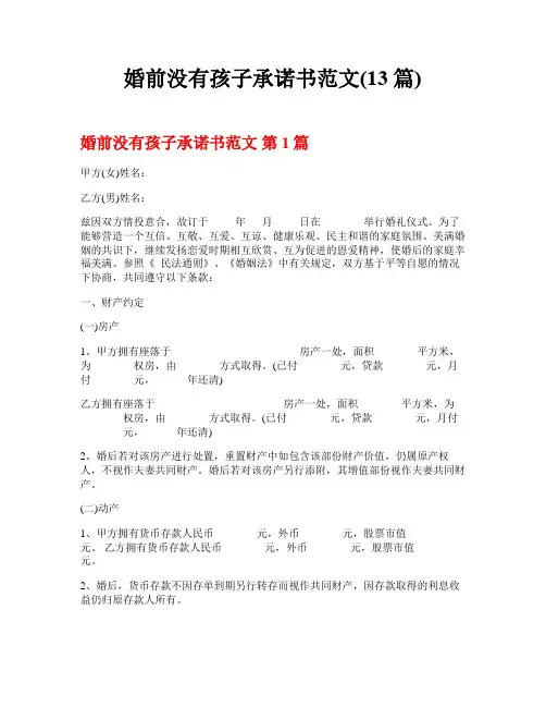 婚前没有孩子承诺书范文(13篇)